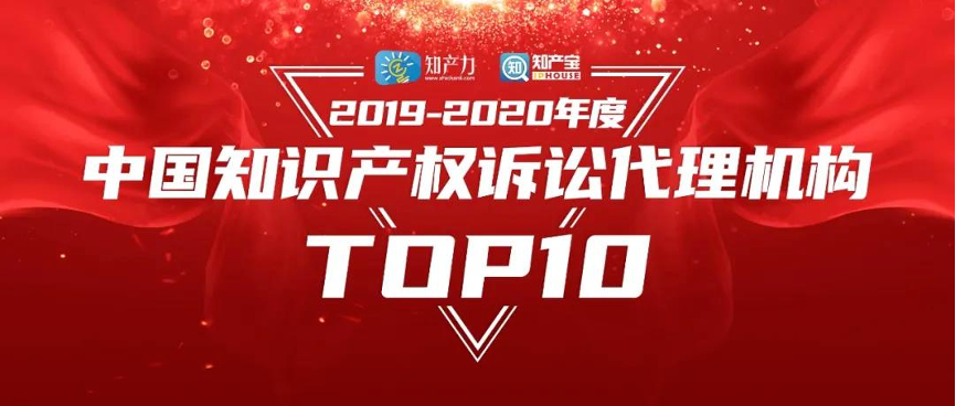 炜衡律所荣登2019-2020年度中国知识产权诉讼代理机构TOP10
