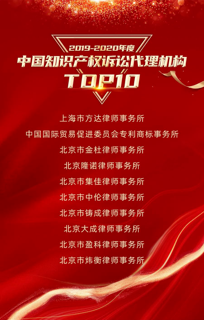 炜衡律所荣登2019-2020年度中国知识产权诉讼代理机构TOP10