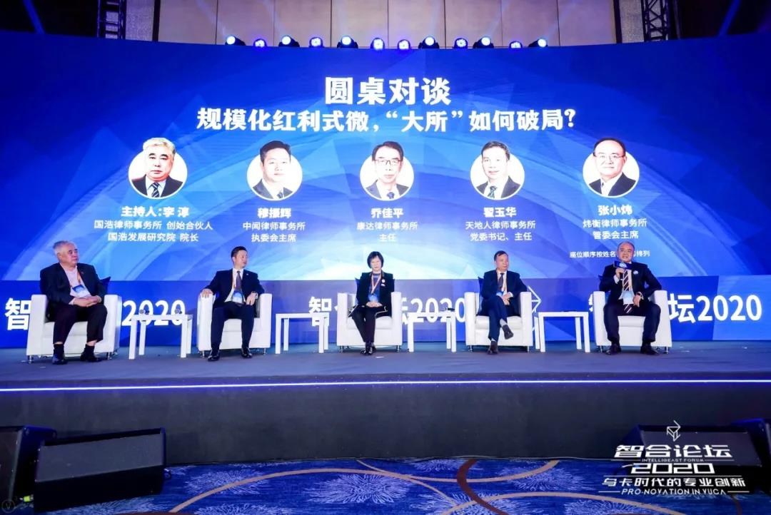 变局与突破！炜衡律师事务所出席2020年智合论坛