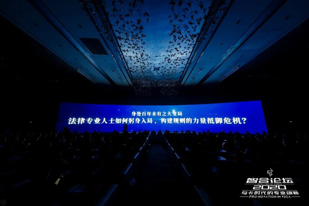 变局与突破！炜衡律师事务所出席2020年智合论坛