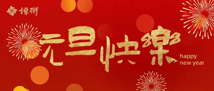 见证历史，创造历史 | 炜衡张小炜主席2021年新年贺词