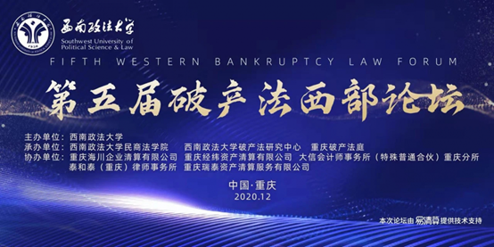 炜衡律师三篇论文入选第五届破产法西部论坛论文集，并受邀做主题演讲