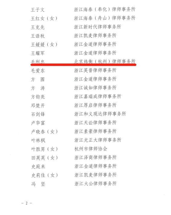 炜衡杭州所多名律师获浙江省律协通报表扬