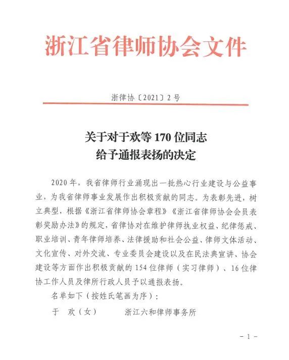 炜衡杭州所多名律师获浙江省律协通报表扬