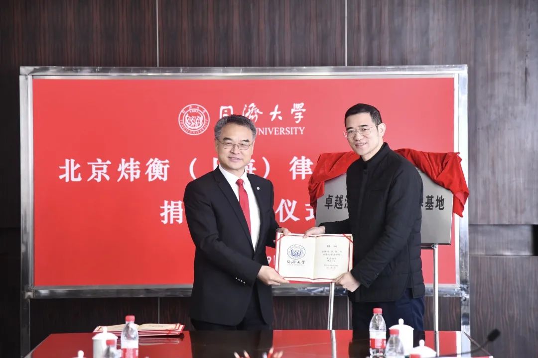 北京市炜衡（上海）律师事务所向同济大学教育基金会法学院基金捐赠仪式圆满举行