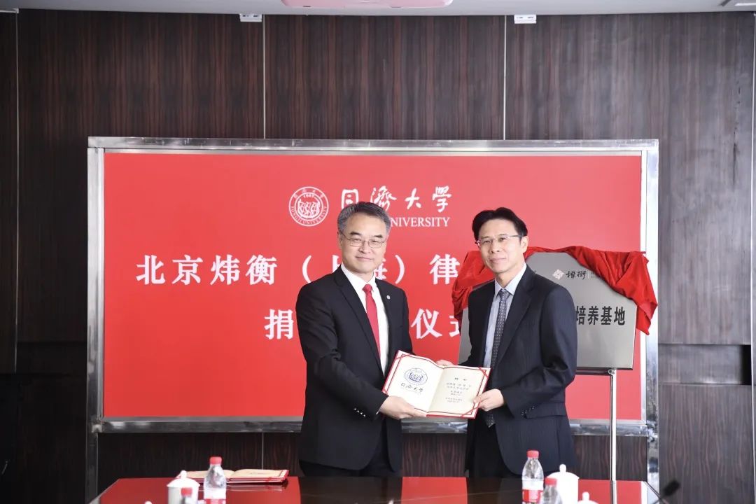北京市炜衡（上海）律师事务所向同济大学教育基金会法学院基金捐赠仪式圆满举行
