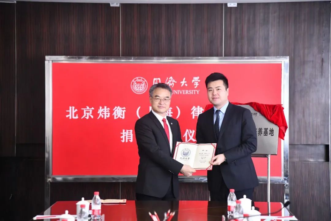 北京市炜衡（上海）律师事务所向同济大学教育基金会法学院基金捐赠仪式圆满举行