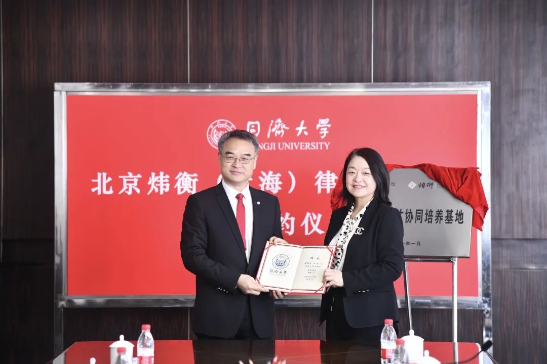 北京市炜衡（上海）律师事务所向同济大学教育基金会法学院基金捐赠仪式圆满举行