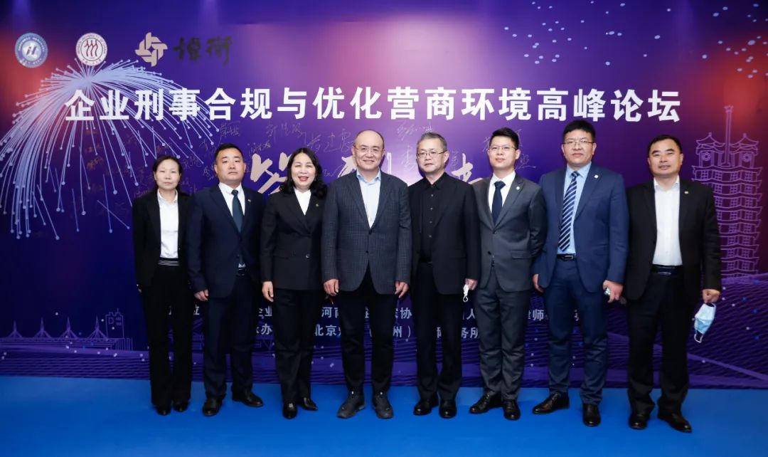 企业刑事合规与优化营商环境高峰论坛暨北京炜衡（郑州）律师事务所开业庆典圆满落幕