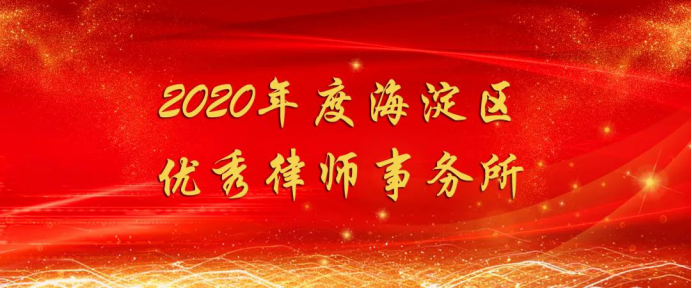 北京市炜衡律师事务所及炜衡律师荣获海淀区司法局2020年度律师行业表彰