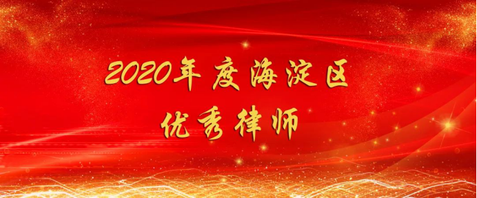北京市炜衡律师事务所及炜衡律师荣获海淀区司法局2020年度律师行业表彰