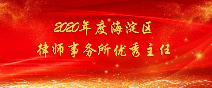 北京市炜衡律师事务所及炜衡律师荣获海淀区司法局2020年度律师行业表彰