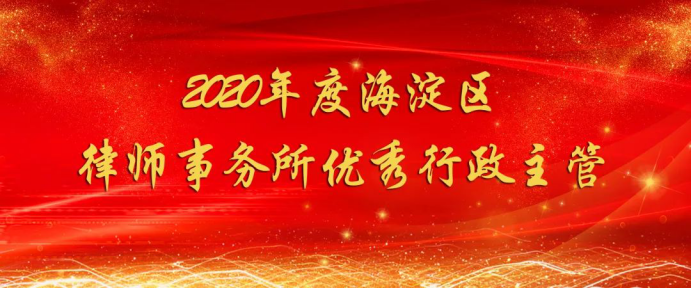 北京市炜衡律师事务所及炜衡律师荣获海淀区司法局2020年度律师行业表彰