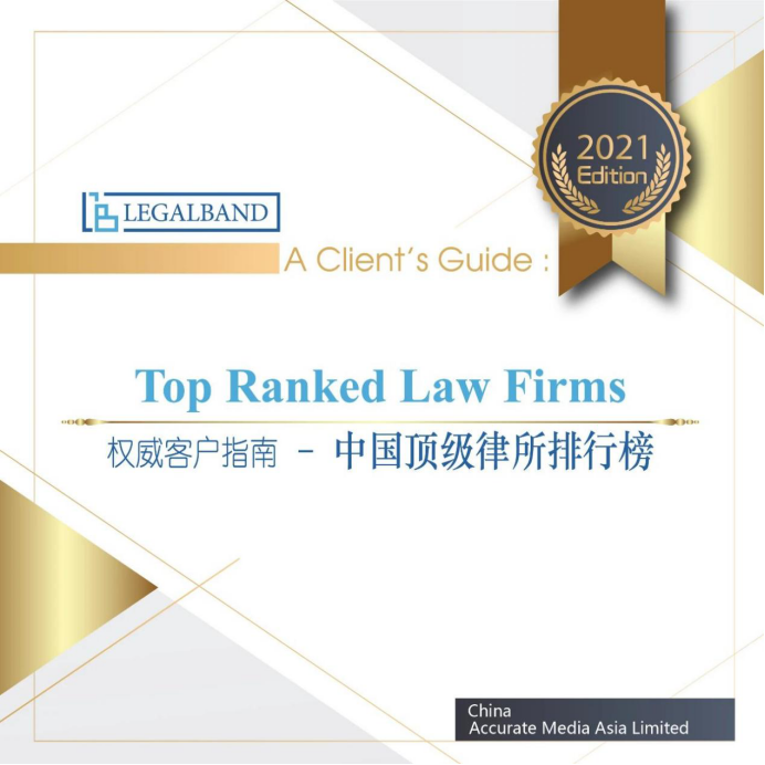 北京市炜衡律师事务所及高级合伙人尹正友律师再次荣登2021年度LEGALBAND中国顶级律所排行榜及中国顶级律师排行榜