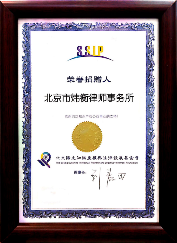 炜衡律师事务所获颁荣誉捐赠人证书