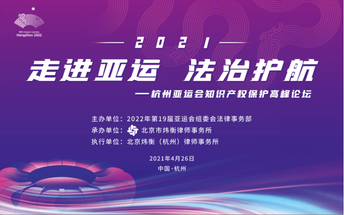 炜衡律师事务所承办杭州亚运会知识产权保护高峰论坛获得圆满成功 炜衡律师事务所管委会主席张小炜出席论坛并发言