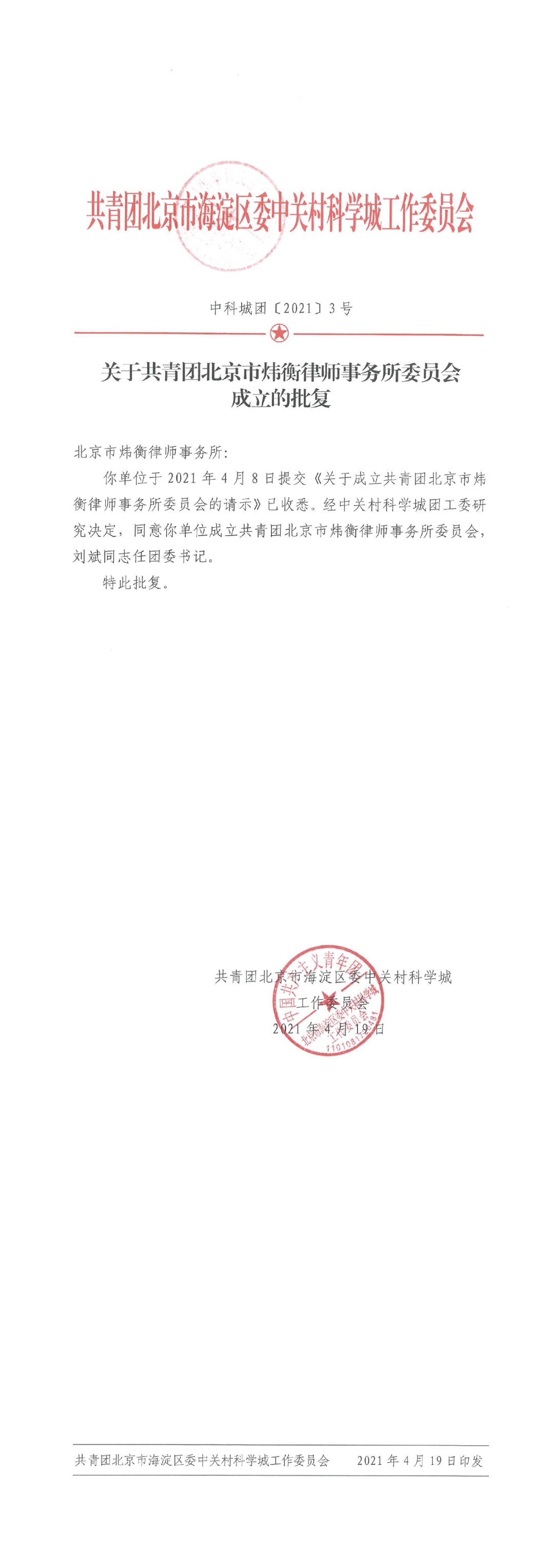 党旗所指 团旗飘扬 —— 共青团北京市炜衡律师事务所委员会获得正式授牌并参加中关村科学城五四主题活动