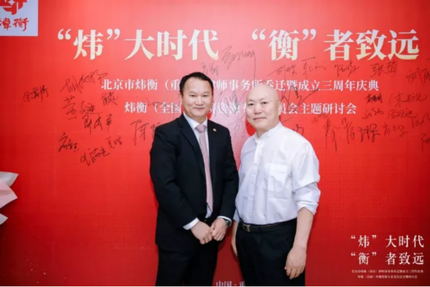 “炜”大时代，“衡”者至远｜北京市炜衡（重庆）律师事务所新办公室乔迁暨成立三周年庆典 