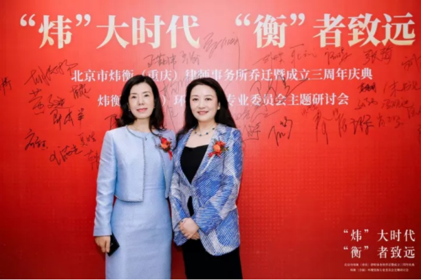 “炜”大时代，“衡”者至远｜北京市炜衡（重庆）律师事务所新办公室乔迁暨成立三周年庆典 