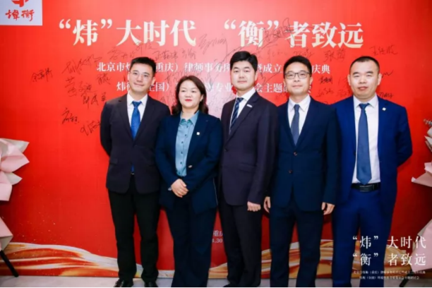 “炜”大时代，“衡”者至远｜北京市炜衡（重庆）律师事务所新办公室乔迁暨成立三周年庆典 