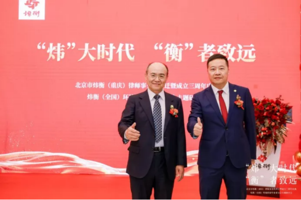 “炜”大时代，“衡”者至远｜北京市炜衡（重庆）律师事务所新办公室乔迁暨成立三周年庆典 