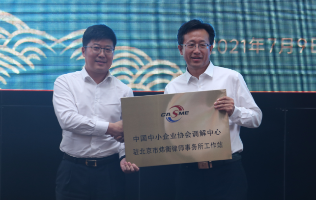 北京市炜衡律师事务所成为中国中小企业协会副会长单位
