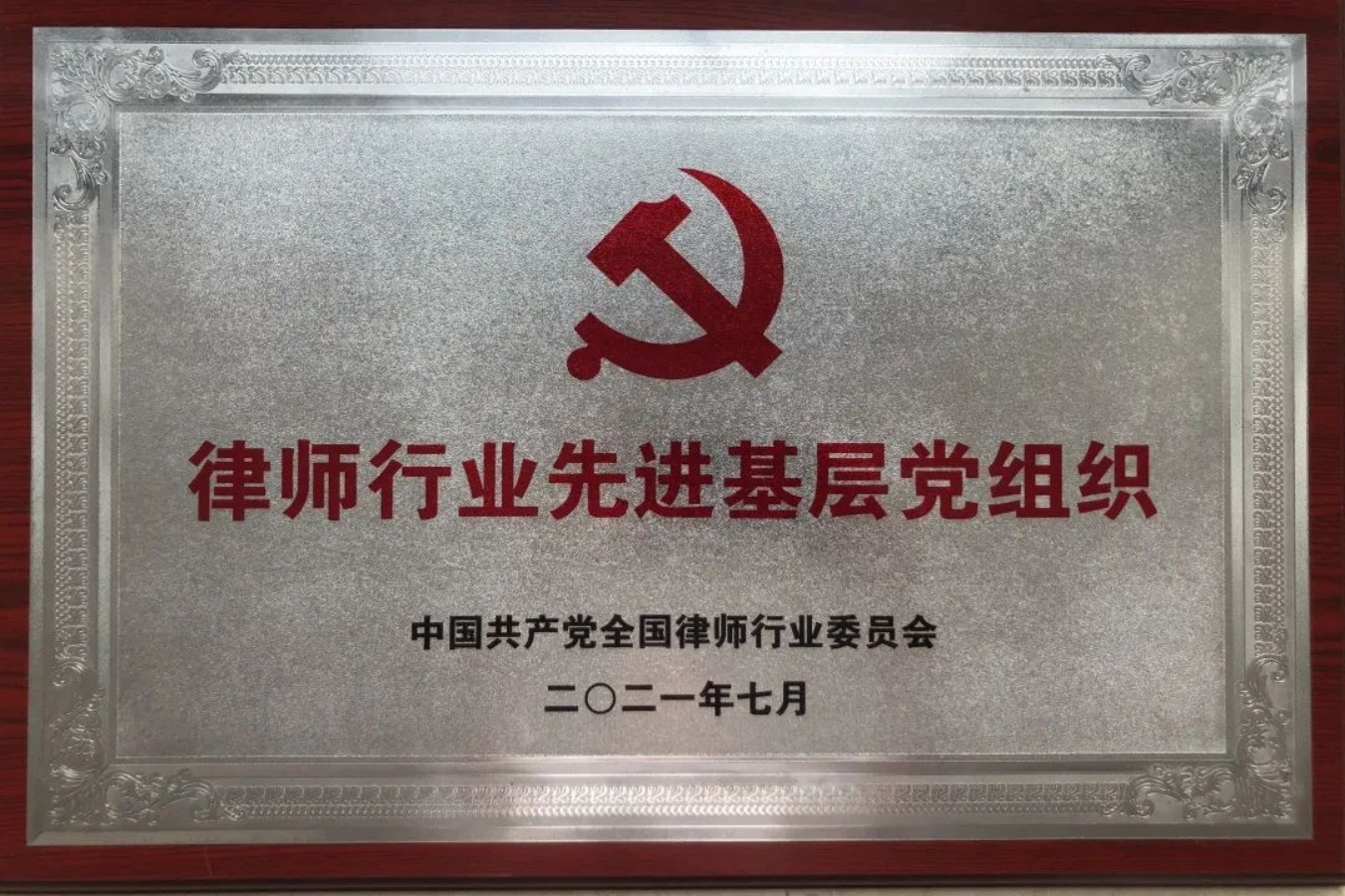 炜衡荣誉｜炜衡南通所党支部获评“全国律师行业先进基层党组织”