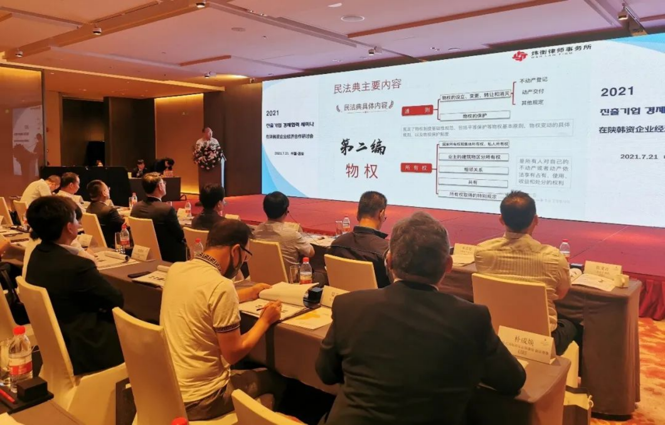 炜衡西安所律师参加2021在陕韩资企业经济合作研讨会并受邀进行民法典专题讲座