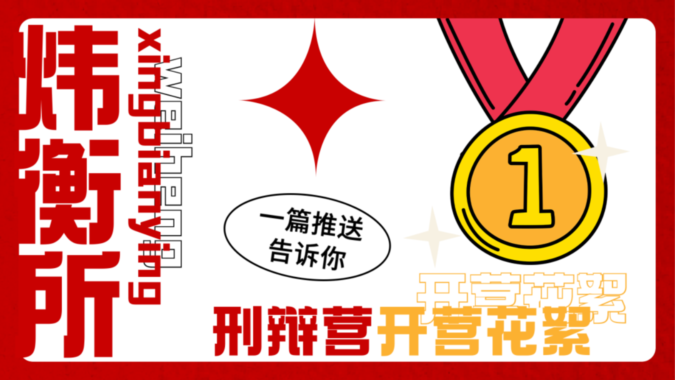 刑辩营初训结束，我们将镜头对准这里