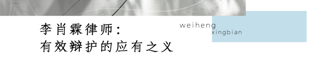大案背后的故事｜李肖霖律师详解他所经历的有效辩护