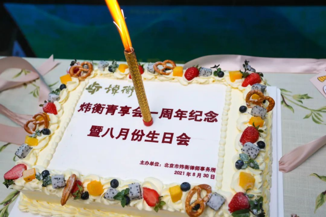 携手炜衡，逐梦同行 | 北京市炜衡律师事务所成功举办青享会一周年庆暨八月份生日会