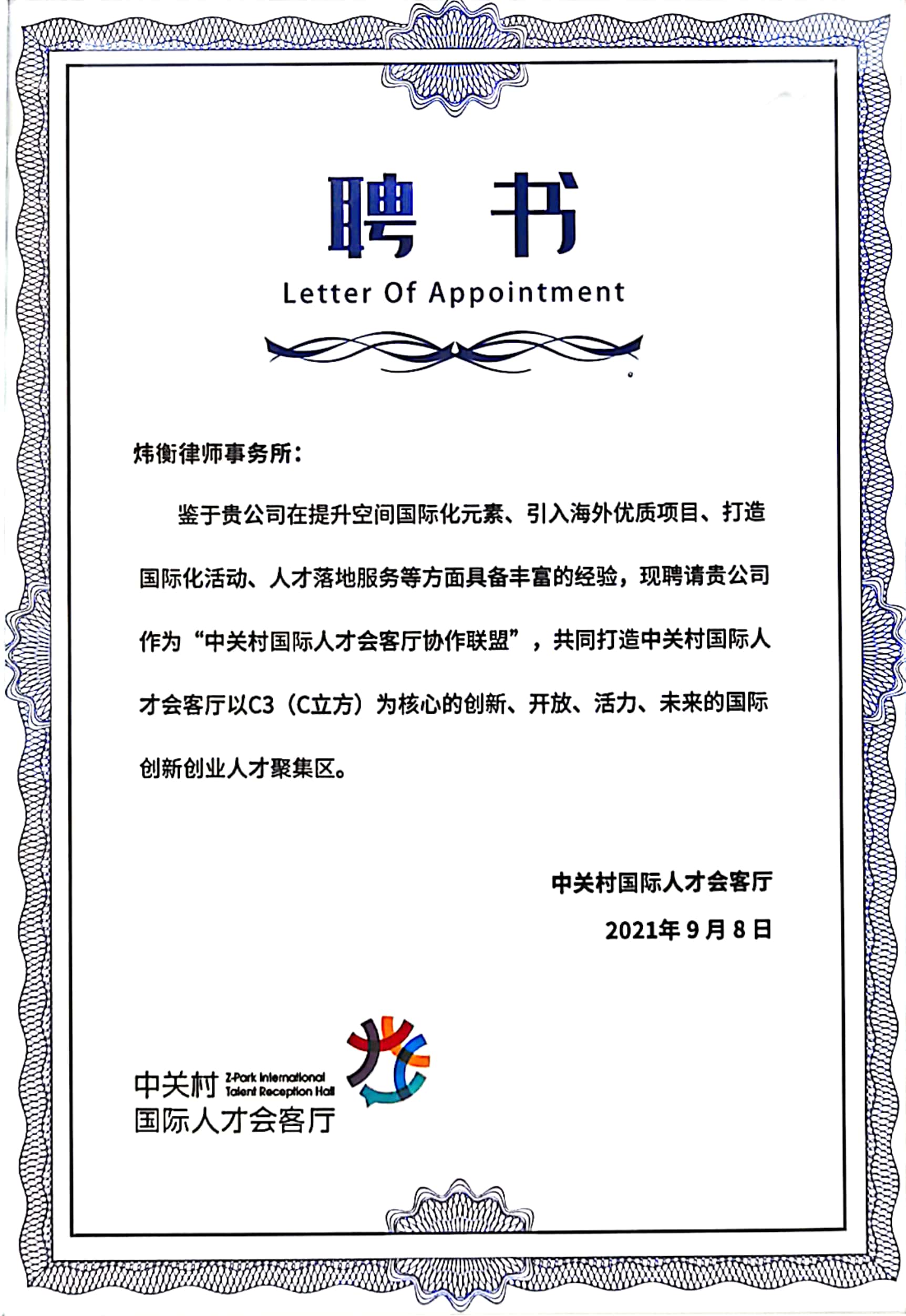 国际创新，引领未来 | 炜衡律师事务所正式加入中关村国际人才会客厅协作联盟