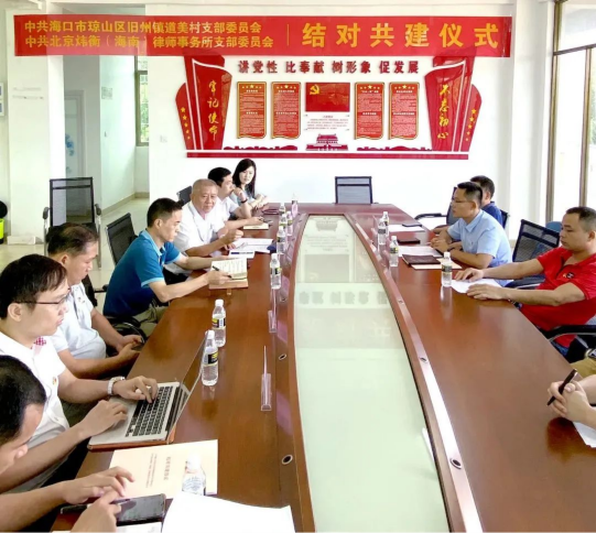 海南省律师协会、琼山区司法局领导出席道美村党支部与炜衡海南所党支部结对共建仪式
