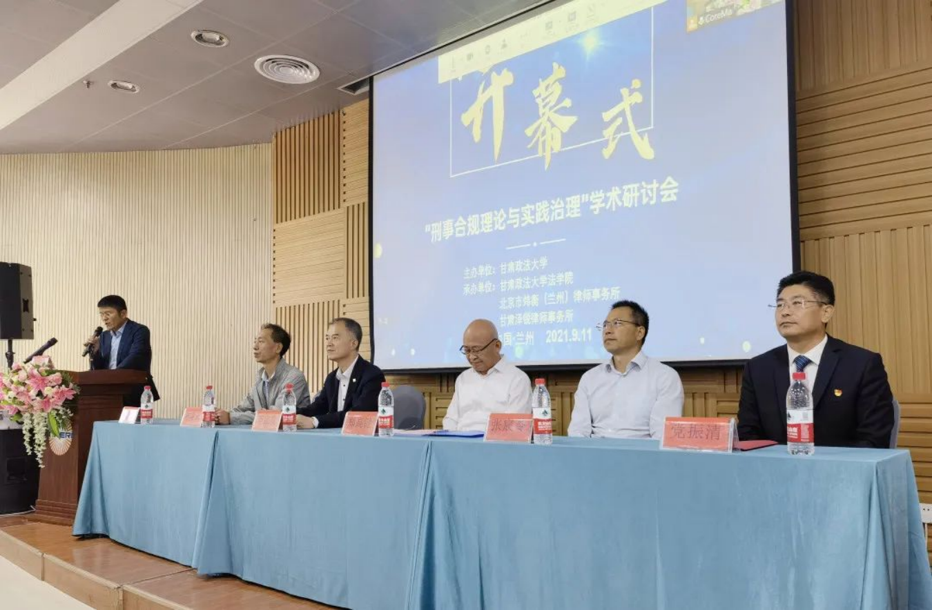 炜衡兰州所与甘肃政法大学、甘肃泽锐律师事务所成功举办“刑事合规理论与实践治理”学术研讨会
