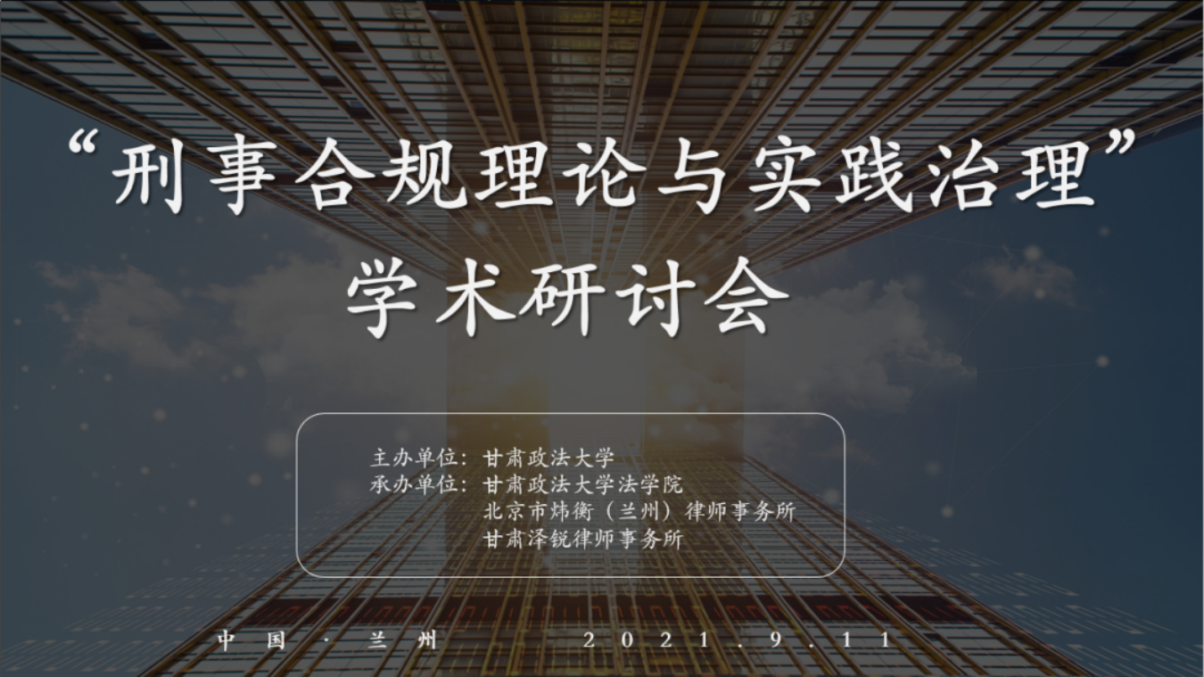 炜衡兰州所与甘肃政法大学、甘肃泽锐律师事务所成功举办“刑事合规理论与实践治理”学术研讨会