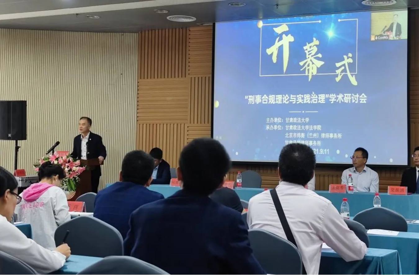 炜衡兰州所与甘肃政法大学、甘肃泽锐律师事务所成功举办“刑事合规理论与实践治理”学术研讨会