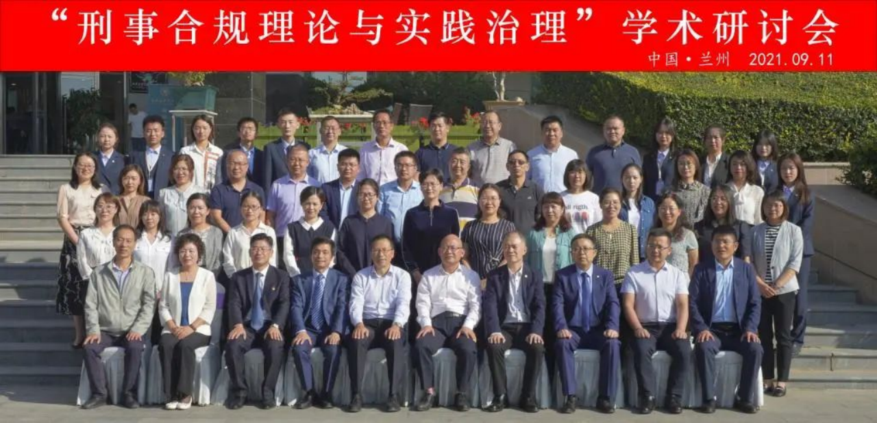 炜衡兰州所与甘肃政法大学、甘肃泽锐律师事务所成功举办“刑事合规理论与实践治理”学术研讨会