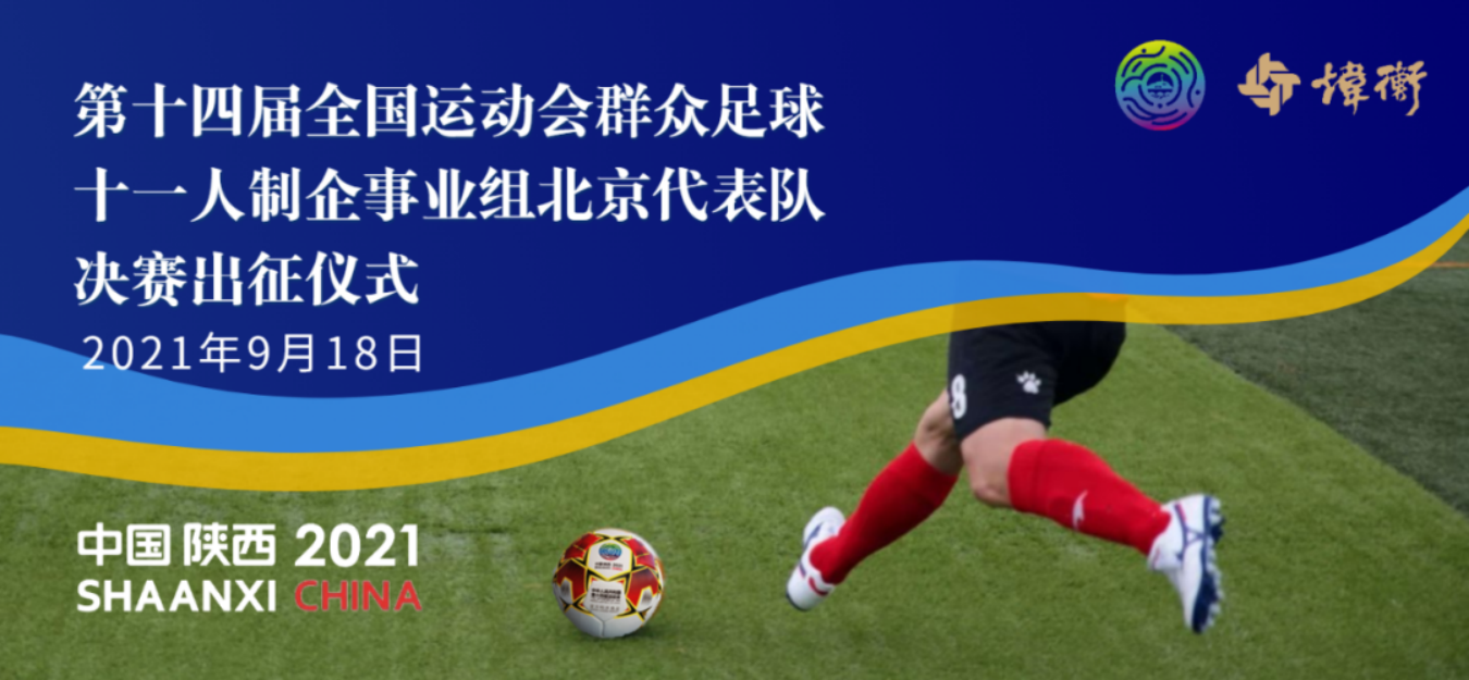 律法无边，筑梦绿茵场 | 炜衡风雷足球队出征全运会