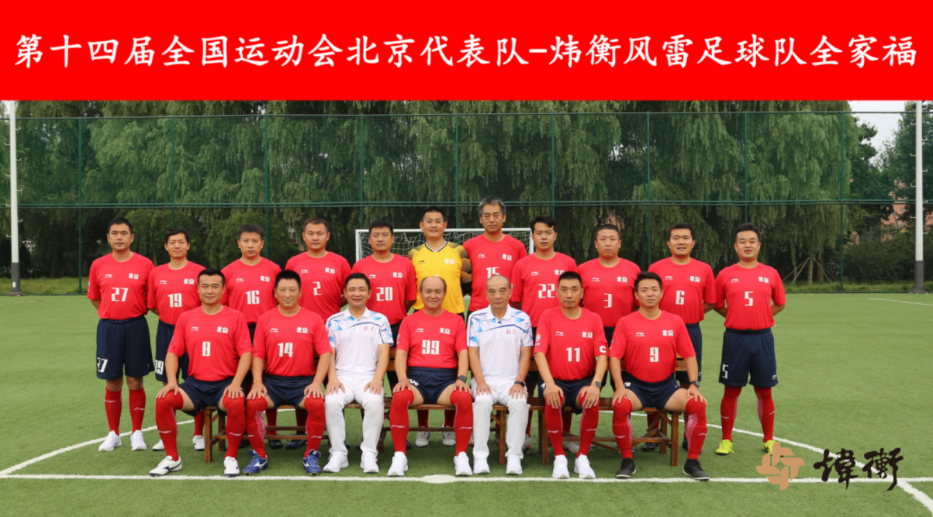 律法无边，筑梦绿茵场 | 炜衡风雷足球队出征全运会