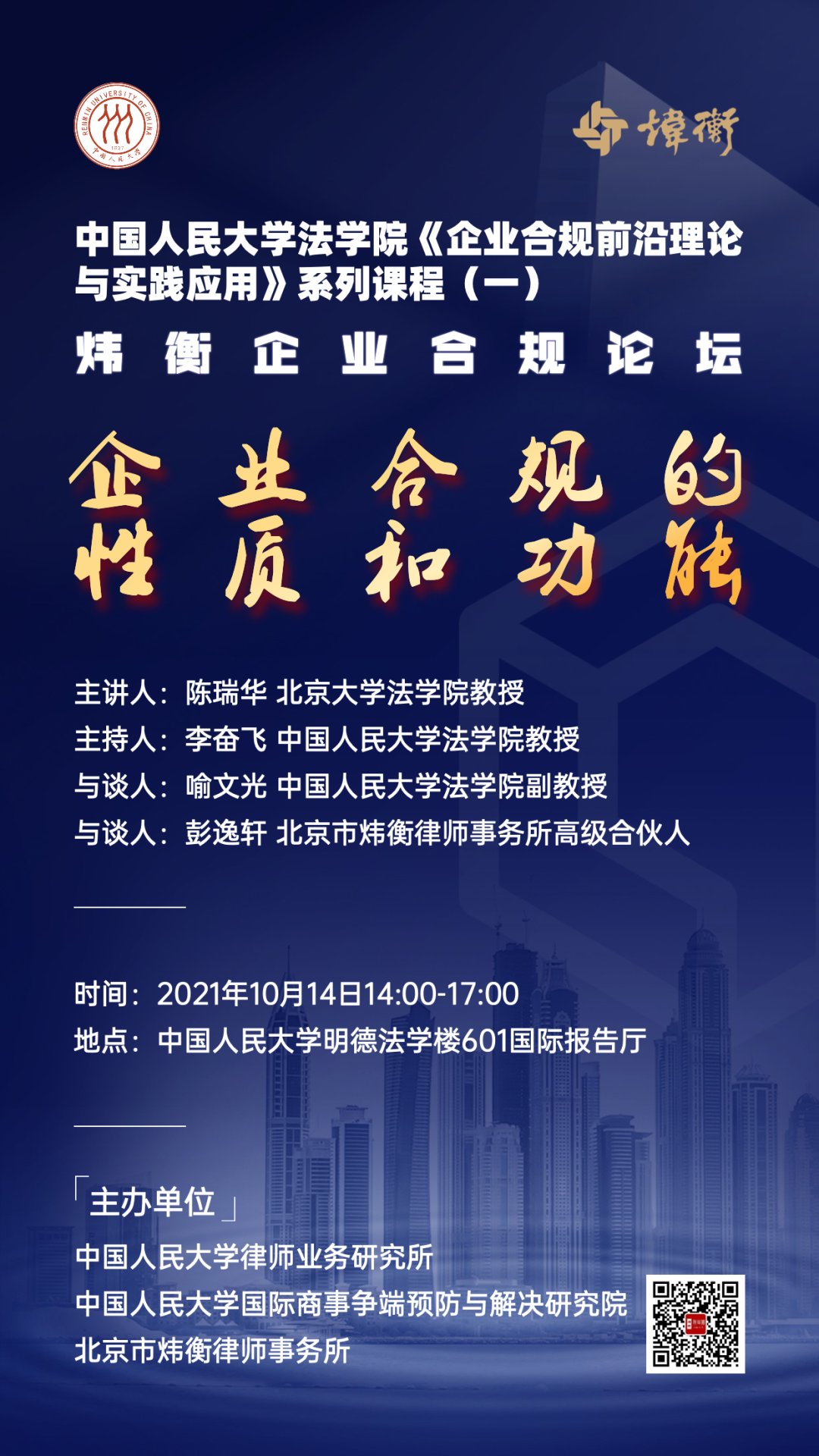 企业合规｜人民大学法学院与炜衡律所首期企业合规论坛明日开讲