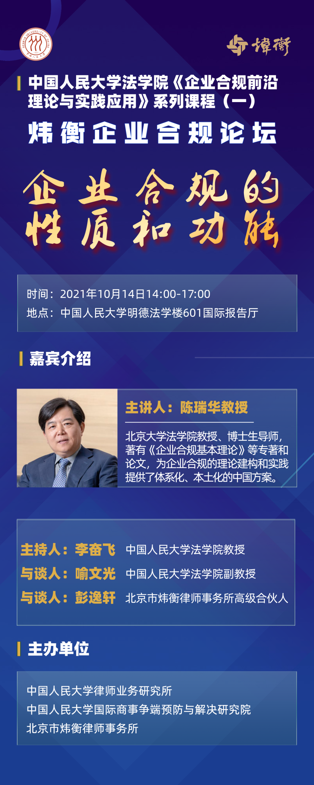 企业合规｜人民大学法学院与炜衡律所首期企业合规论坛明日开讲