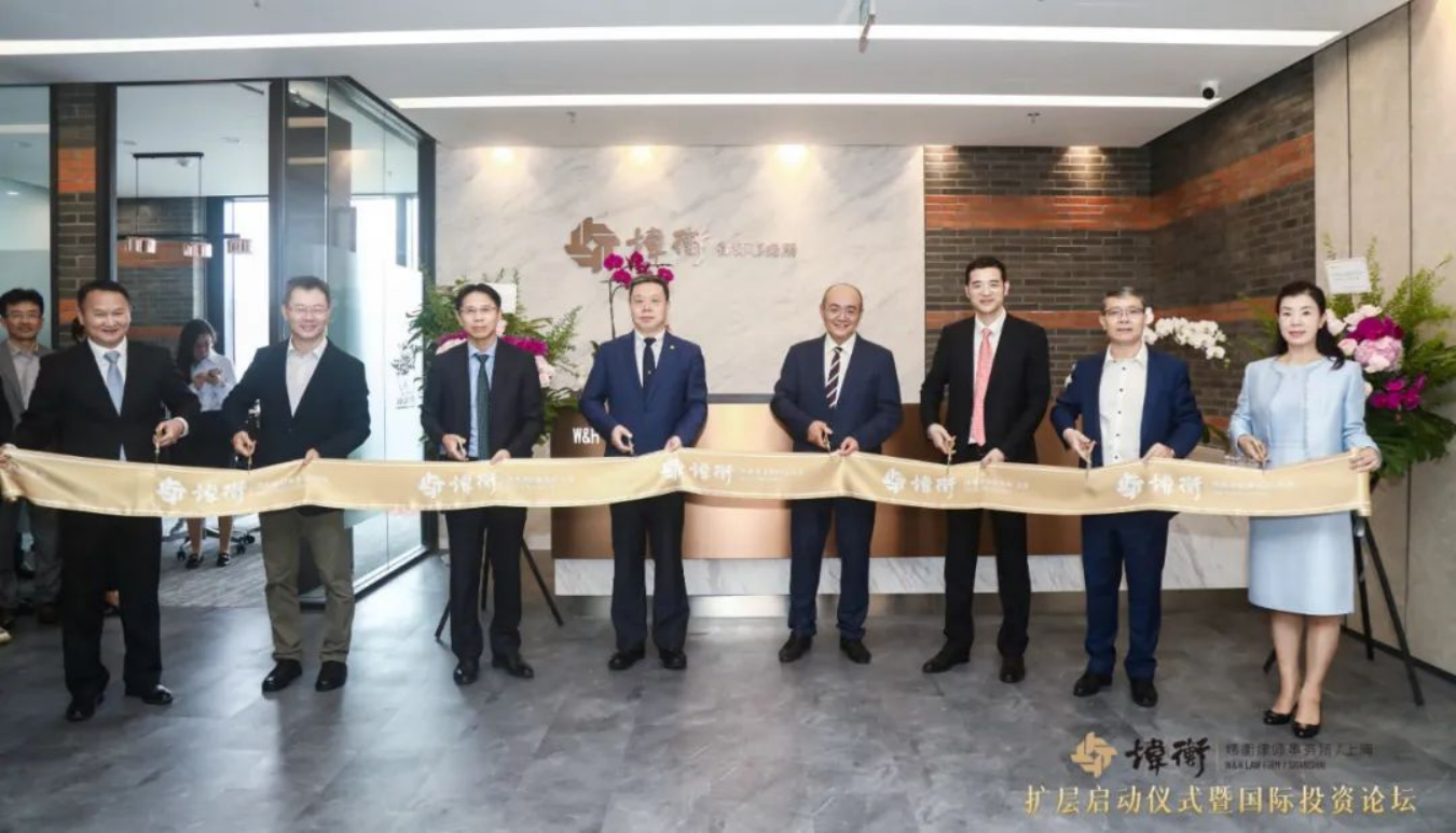 新起点新征程！炜衡上海所扩层启动仪式暨国际投资论坛圆满举行