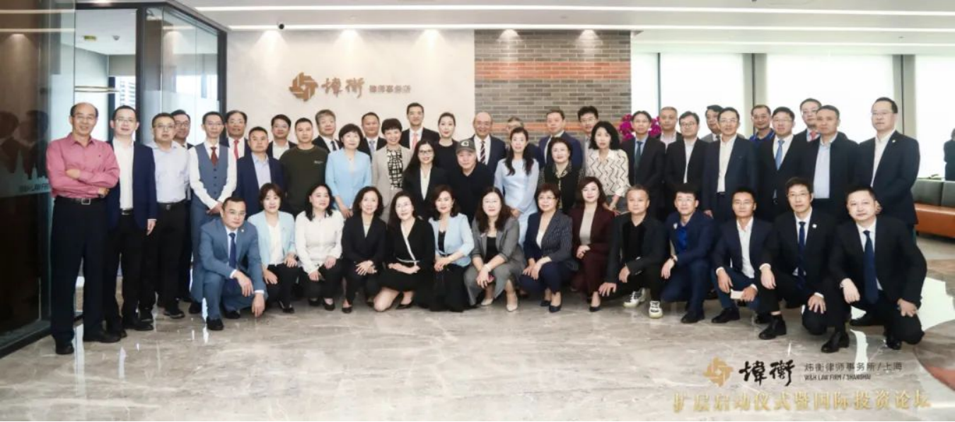 新起点新征程！炜衡上海所扩层启动仪式暨国际投资论坛圆满举行