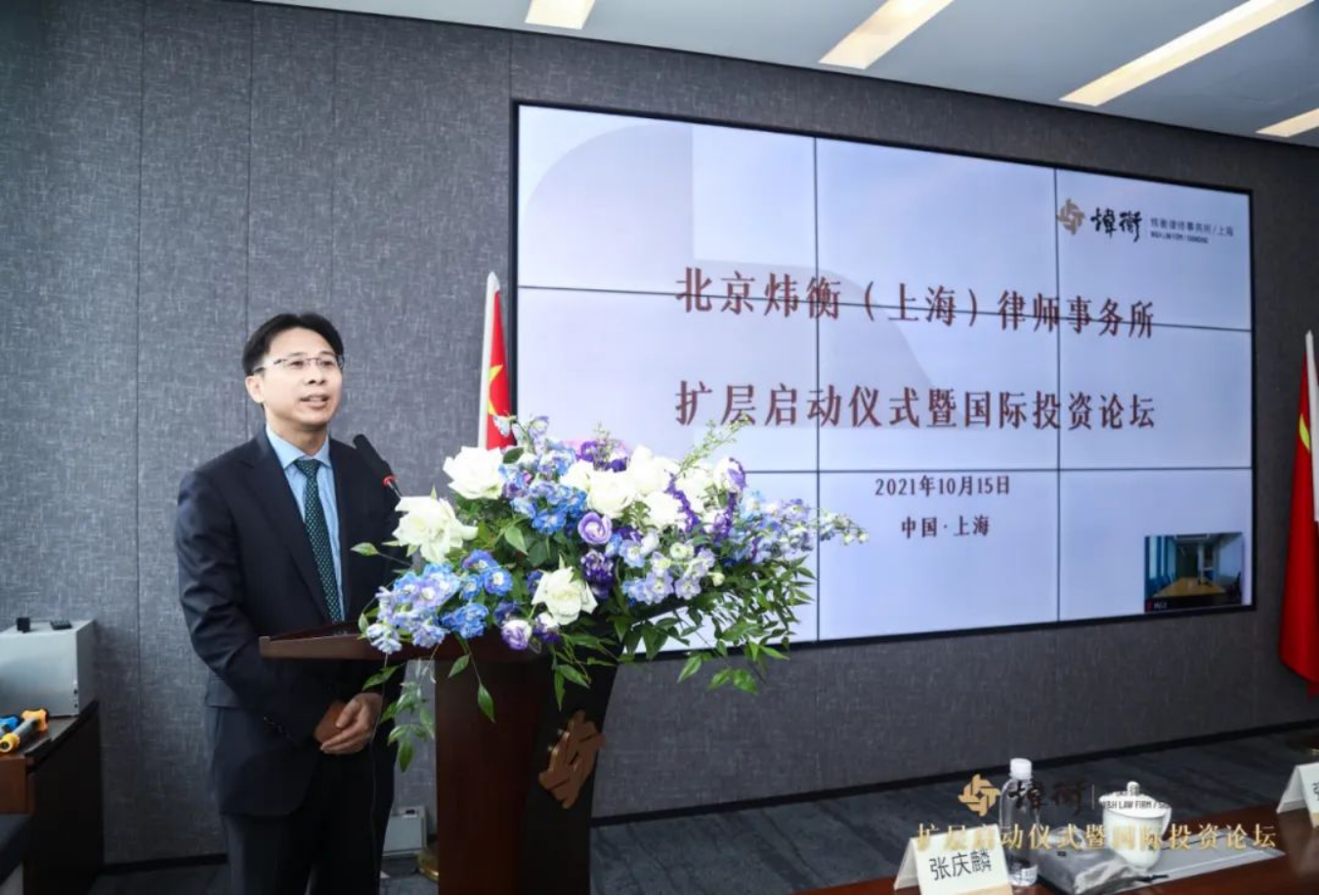 新起点新征程！炜衡上海所扩层启动仪式暨国际投资论坛圆满举行