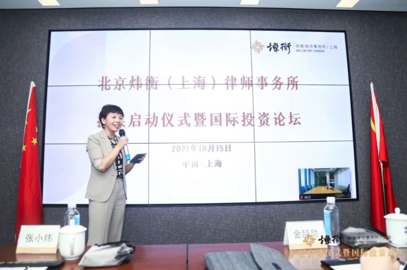 新起点新征程！炜衡上海所扩层启动仪式暨国际投资论坛圆满举行