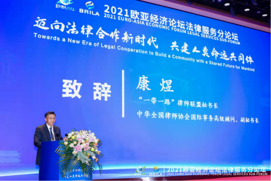 炜衡律师事务所管委会张小炜主席应邀出席2021欧亚经济论坛及首届法律服务分论坛