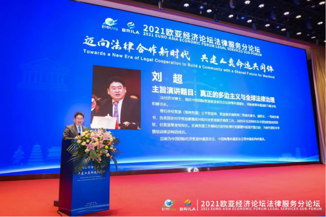 炜衡律师事务所管委会张小炜主席应邀出席2021欧亚经济论坛及首届法律服务分论坛