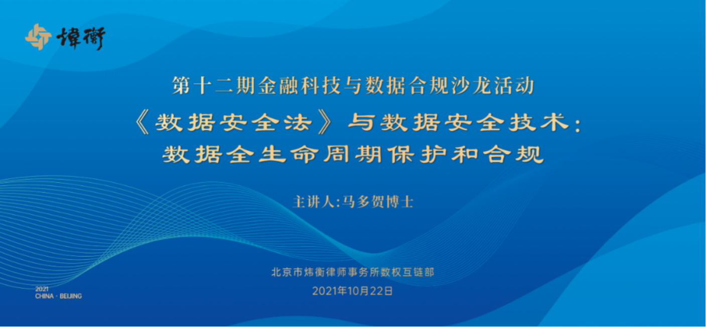 炜衡律师事务所数权互链部、北方工业大学信息安全法治研究所、河北省区块链联盟数字科学委员会联合举办第十二期金融科技与数据合规沙龙