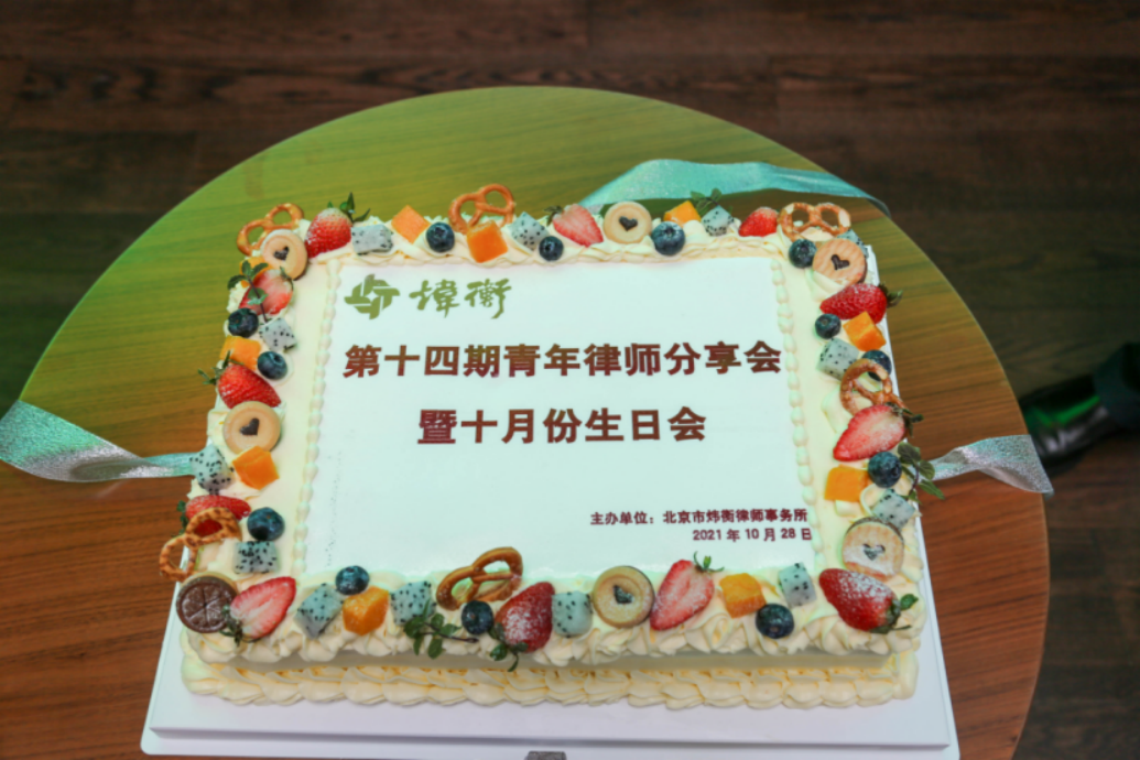专业铸所，文化立所 | 北京市炜衡律师事务所第十四期青享会暨十月份生日会成功举办