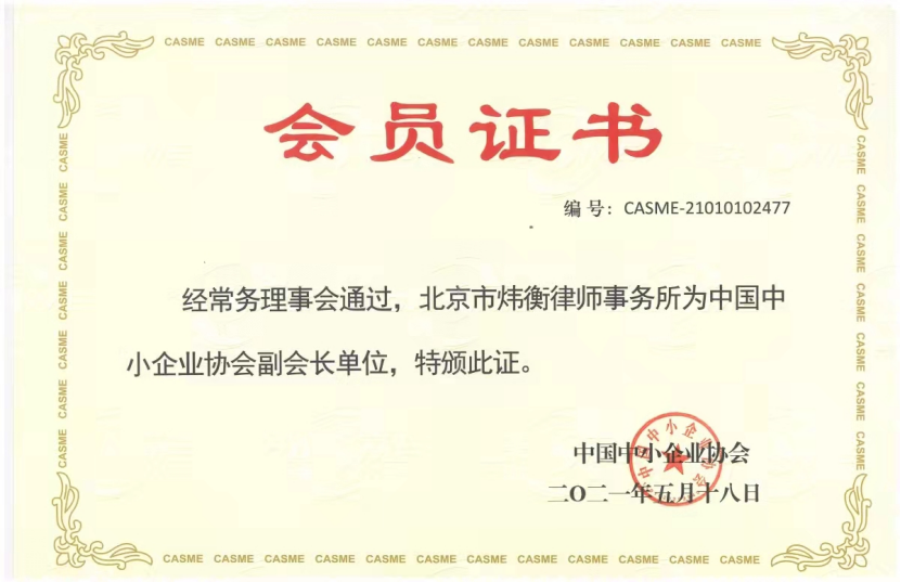 中国中小企业协会第二届理事会第十一次会议正式通过北京市炜衡律师事务所成为副会长单位